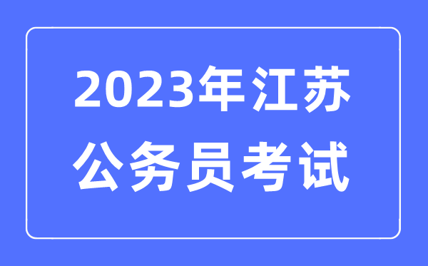 2023年江蘇公務(wù)員報(bào)考條件及考試時(shí)間安排一覽表