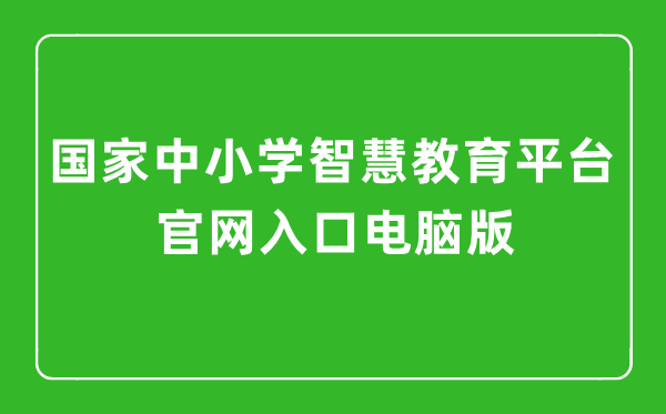 國家中小學智慧教育平臺官網入口電腦版