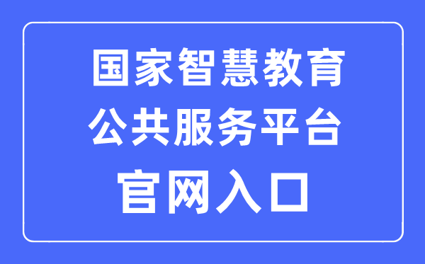 國(guó)家智慧教育公共服務(wù)平臺(tái)官網(wǎng)入口