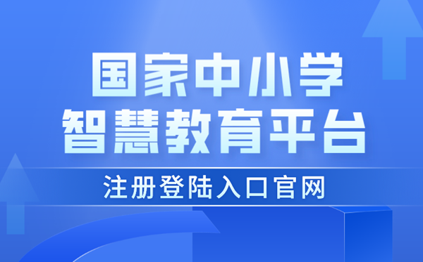 國(guó)家中小學(xué)智慧教育平臺(tái)注冊(cè)登陸入口官網(wǎng)