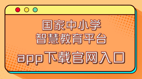 國家中小學(xué)智慧教育平臺app下載官網(wǎng)入口