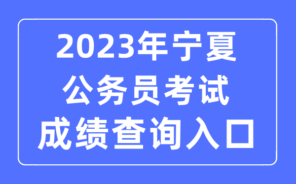 2023年寧夏公務員考試成績查詢官網入口