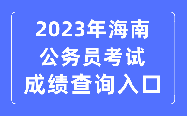 2023年海南公務員考試成績查詢官網入口