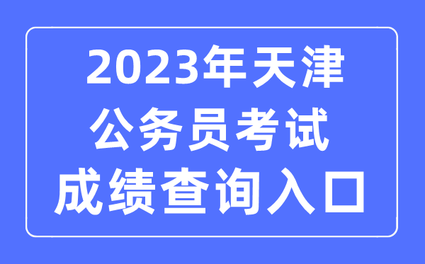 2023年天津公務(wù)員考試成績查詢官網(wǎng)入口