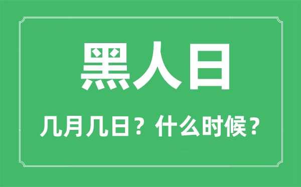 2023年黑人日是幾月幾日,黑人日是什么時候？