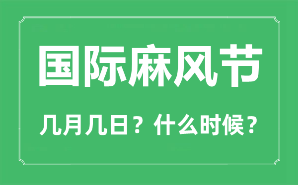2023年國際麻風(fēng)節(jié)是幾月幾日,世界防治麻風(fēng)病日是哪一天