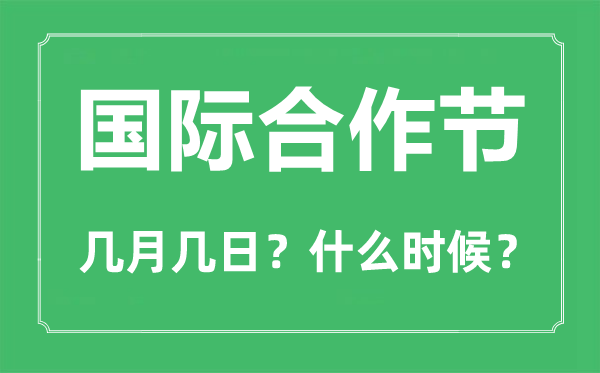 2023年國際合作節是幾月幾日,國際合作節是哪一天