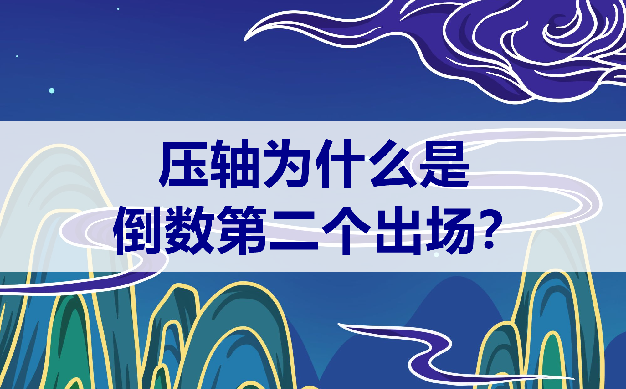 壓軸為什么是倒數第二個不是倒數第一個,壓軸是第幾個出場