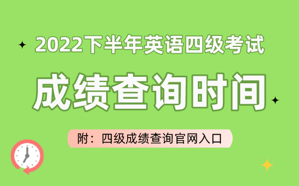 2023上半年英語四級考試成績查詢時間（附四級成績查詢官網入口）