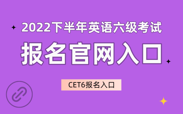 2022下半年英語六級考試報名官網入口,CET6報名入口