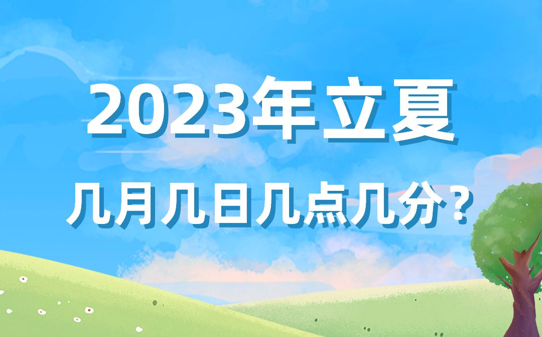 今年立夏時間是幾月幾號幾點幾分,2023年立夏準確時間表