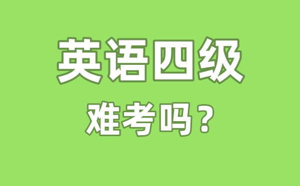 英語四級(jí)難考嗎,英語四級(jí)難度相當(dāng)于高考的多少分水平