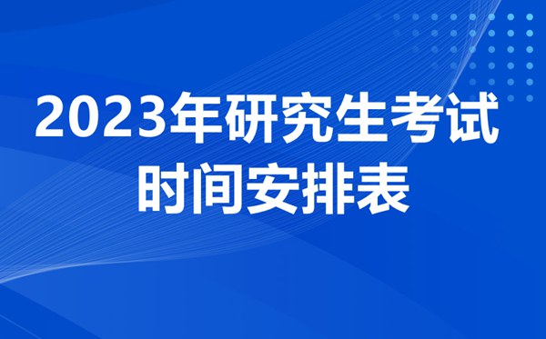2023考研的整個流程詳細說明,怎么報考研究生