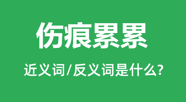 傷痕累累的近義詞和反義詞是什么,傷痕累累是什么意思