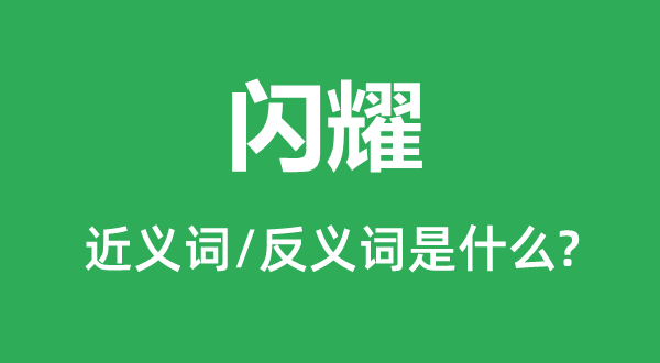 閃耀的近義詞和反義詞是什么,閃耀是什么意思