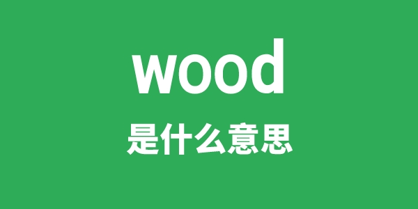 wood是什么意思