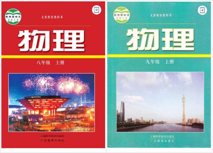 上海科學(xué)技術(shù)出版社、 廣東教育出版社（滬粵版）