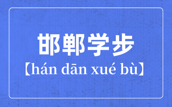 帶步字的成語有哪些,關于步字的四字成語
