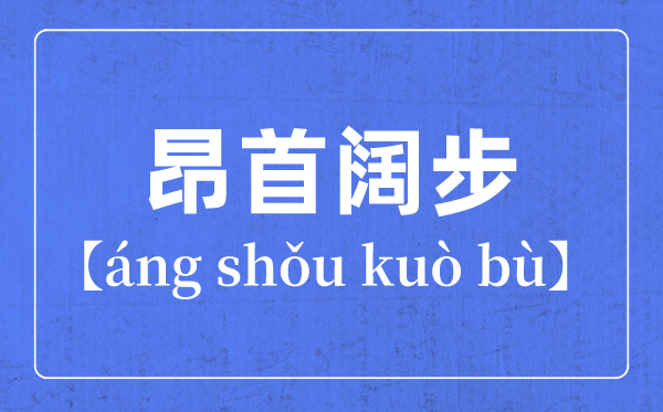 帶步字的成語有哪些,關于步字的四字成語