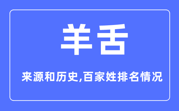 羊舌姓的來源和歷史,羊舌姓在百家姓排名第幾？