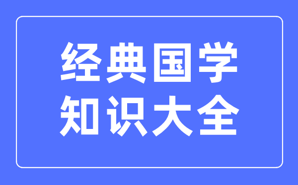 經典國學知識大全