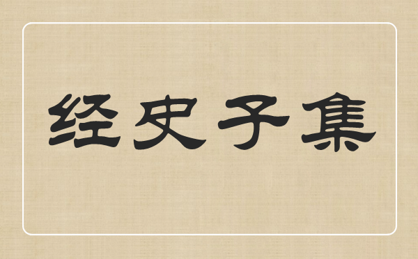 經史子集分別指什么,經史子集都有哪些書
