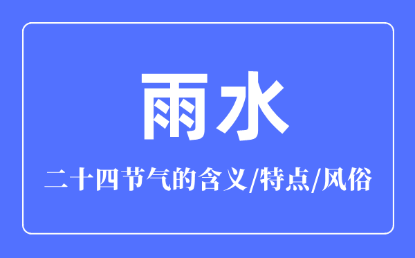 雨水節氣的含義是什么,雨水節氣的特點和風俗簡介