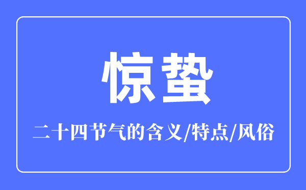 驚蟄節氣的含義是什么,驚蟄節氣的特點和風俗簡介