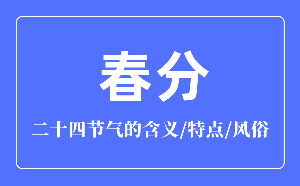春分節(jié)氣的含義是什么,春分節(jié)氣的特點和風(fēng)俗簡介