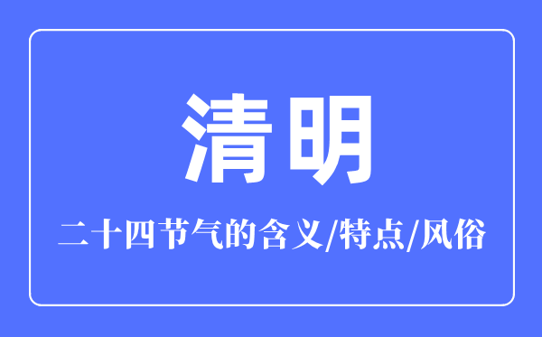 清明節氣的含義是什么,清明節氣的特點和風俗簡介