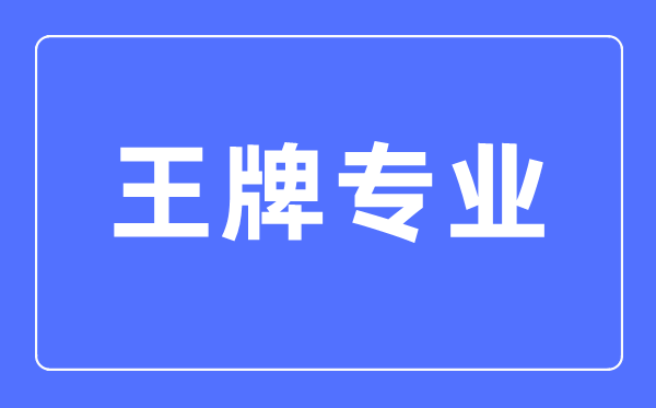 大學的王牌專業是什么意思,王牌專業和熱門專業應該怎么選