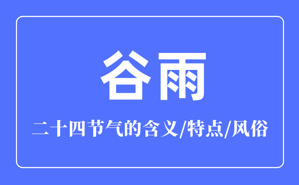 谷雨節氣的含義是什么,谷雨節氣的特點和風俗簡介