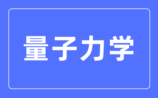 量子力學三大定律是什么,量子力學創(chuàng)始人是誰