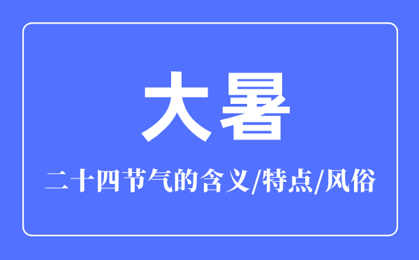 大暑節(jié)氣的含義是什么,大暑節(jié)氣的特點(diǎn)和風(fēng)俗簡(jiǎn)介