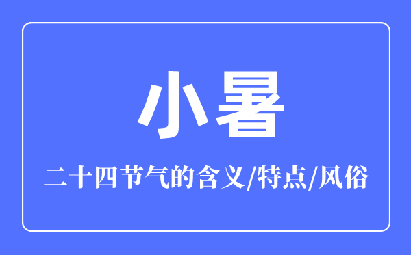 小暑節(jié)氣的含義是什么,小暑節(jié)氣的特點和風(fēng)俗簡介