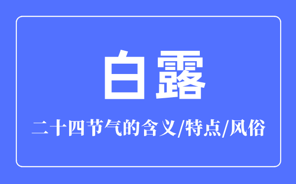 白露節(jié)氣的含義是什么,白露節(jié)氣的特點和風俗簡介