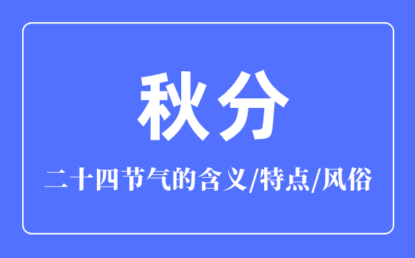 秋分節(jié)氣的含義是什么,秋分節(jié)氣的特點和風俗簡介