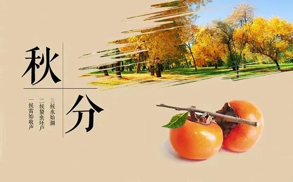 秋分節(jié)氣的含義是什么,秋分節(jié)氣的特點和風俗簡介