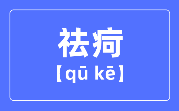 祛疴是什么意思,祛疴怎么讀,去和祛的區別
