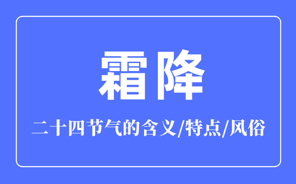 霜降節氣的含義是什么,霜降節氣的特點和風俗簡介
