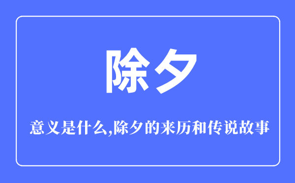 除夕的意義是什么,除夕的來(lái)歷和傳說(shuō)故事