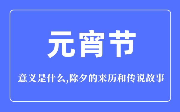 元宵節的意義是什么,元宵節的來歷和傳說故事