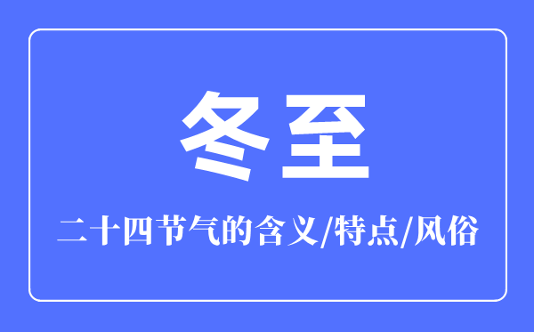 冬至節(jié)氣的含義是什么,冬至節(jié)氣的特點(diǎn)和風(fēng)俗簡介