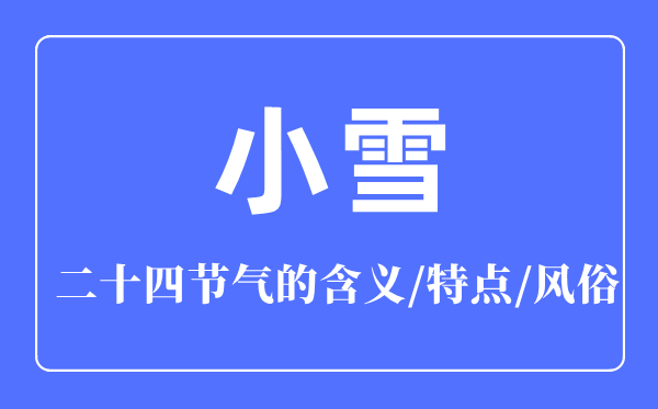 小雪節氣的含義是什么,小雪節氣的特點和風俗簡介