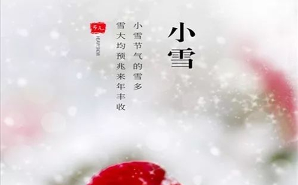 小雪節氣的含義是什么,小雪節氣的特點和風俗簡介