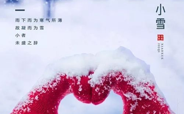 小雪節氣的含義是什么,小雪節氣的特點和風俗簡介