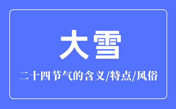 大雪節氣的含義是什么,大雪節氣的特點和風俗簡介