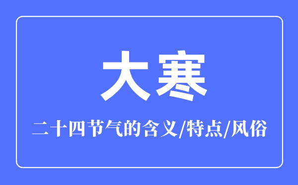 大寒節氣的含義是什么,大寒節氣的特點和風俗簡介