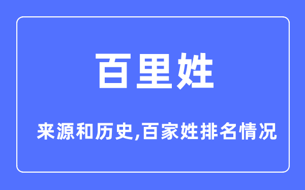 百里姓的來源和歷史,百里姓在百家姓排名第幾？