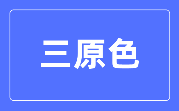 三原色簡介,三原色是哪三種顏色？